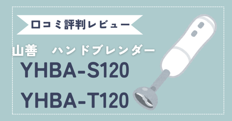 山善ハンドブレンダーYHBA-S120/YHBA-T120
